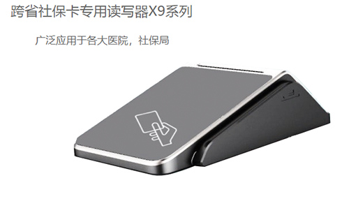 明華X9(身份證/社?？?健康卡讀寫器)